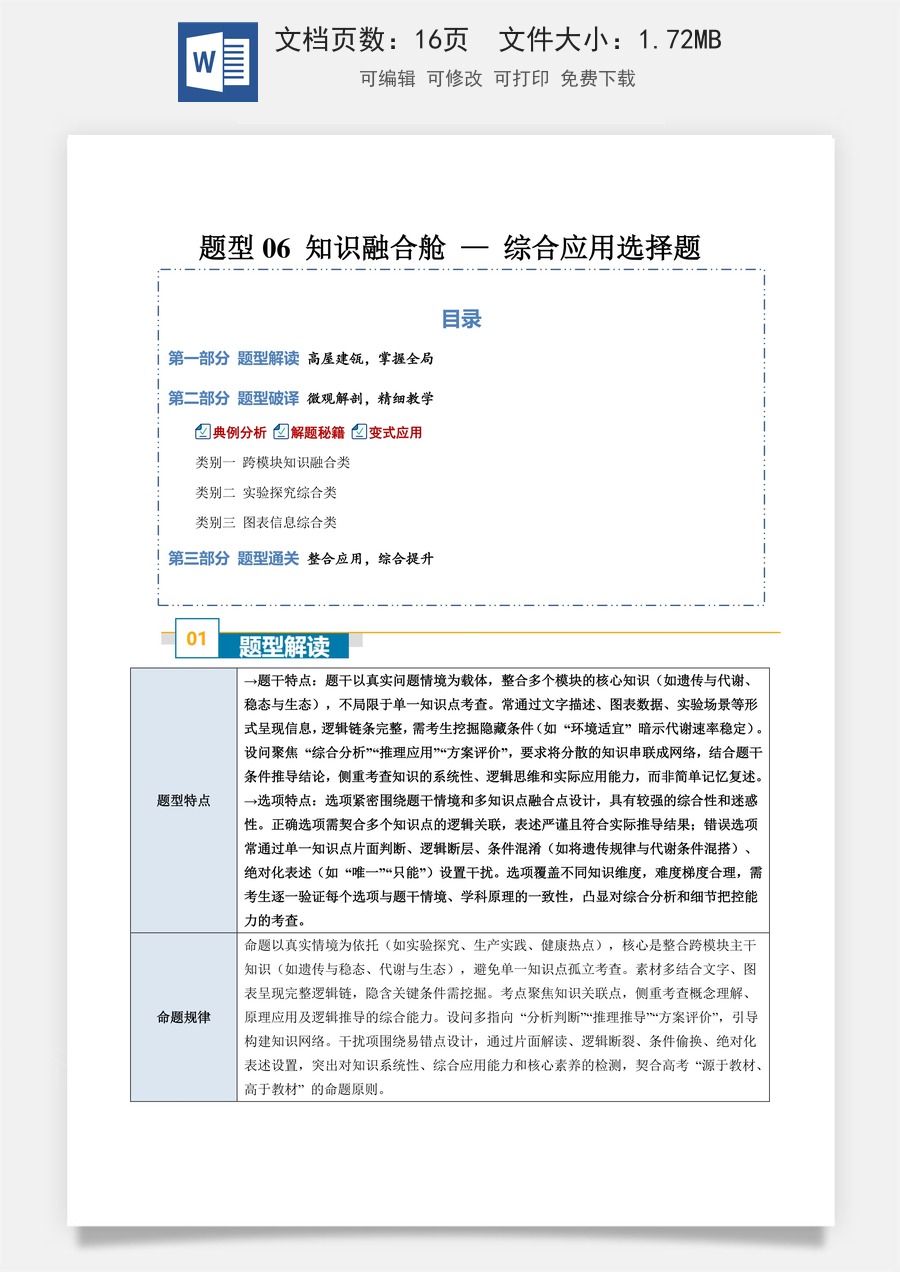 高中-2026年高考总复习-生物-题型06 知识融合舱 —— 综合应用选择题（3大类别）（原卷版）.docx